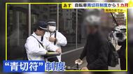自転車青切符導入から1か月　交通ルールの分かりづらさ拭えず「乗り控え」「買い控え」も　福岡