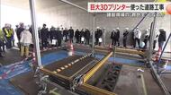 県内で初！道路工事現場に「巨大３Ｄプリンター」を活用　コスト減のほか人材不足・工期短縮に期待【岡山】