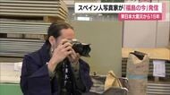 震災から15年　スペイン人写真家が「福島の今」を発信　須賀川市のタタミヴィレッジで撮影