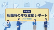転職サービス「doda」、「年代別 転職時の年収変動レポート（2025年度版）」を発表