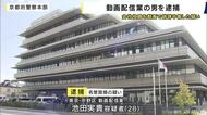 京都市の会社役員の男性を動画で誹謗中傷した疑い　動画配信業の28歳男を逮捕　調べに対し認否を留保