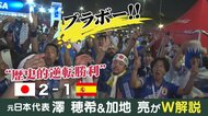 前田の「鬼プレス」に堂安のメンタル　澤穂希さん＆加地亮さんに聞く勝利のポイント　【大阪発】