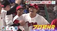 カープ大逆転！６点差をチーム一丸で跳ね返す　佐藤啓介が嬉しいプロ初ホームラン　３位まで２．５ゲーム差