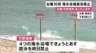 【台風】訪れた人も「しかたない…」　竹野海岸全体の海水浴場遊泳禁止「遊泳基準を超える波やうねりが予想される」　兵庫・豊岡市