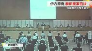 四国電力で株主総会　愛媛・伊方原発３号機の廃炉など求める株主提案４議案はすべて反対多数で否決【香川】