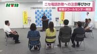  詐欺グループから押収した名簿の番号に電話　ニセ電話詐欺被害防止コールセンターを長崎県警が開設
