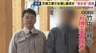 大阪・関西万博工事の竹中工務店現場責任者が逮捕　下請け業者に1,369万円水増し請求　「水増し請求した金は自宅などのリフォーム工事費に」　竹中工務店本社・万博会場跡地からリポート