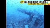 「あった」水深97mで82年ぶりに姿を現した軍艦「長良」撮影成功までの25分