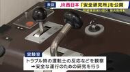 JR西日本「安全研究所」公開　福知山線脱線事故を教訓に2006年設立され先月新大阪へ移転　鉄道のシミュレーターなどが設置「トラブル時の運転士の反応観察や脈拍記録」など研究行う