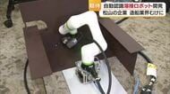 愛媛が日本一の造船業に助っ人　松山の企業が「自動溶接ロボット」開発　職人の人手不足で開発【愛媛】