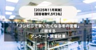 【回答者数9,593名】圧倒的に肉まん？「コンビニで買いたくなる冬の定番」に関するアンケート調査結果【2025年11月実施】