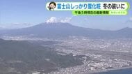 富士山しっかり雪化粧　冬の装いに　秋晴れは長く続かず　あす木曜は次第に雨　【静岡・ただいま天気　11/26】