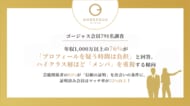 【ゴージャス会員791名調査】年収1,000万以上の76%が「プロフィールを疑う時間は負担」と回答。ハイクラス層ほど「メンパ」を重視する傾向