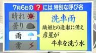 【天気／山形】7月6日の雨は「洗車雨」＆7日の詳しい天気　中村友祐気象予報士の天気予報(2)