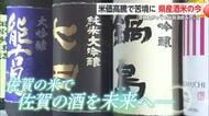 「佐賀の地酒守ろう」米の価格高騰が日本酒にも大きな影響 酒米不足の深刻化懸念【佐賀県】