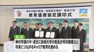「県域を超えた連携で」崇城大学（熊本市）と神村学園（鹿児島）が連携協定