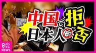 中国で『日本人宿泊拒否』防犯ブザー鳴らし日本人宿泊客に「出てけ」と叫んだフロント女性が“ヒロイン”に　新規開業の売名行為か