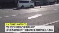 門川町の国道10号　高齢男性が軽乗用車にはねられ死亡