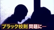 下着は白のみ…実際ある“ブラック校則”に菊地弁護士がド正論「生徒の健全育成と下着が白って関連あるの？」【大阪発】