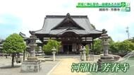 越前市の古刹・芳春寺　善光寺も手掛けた名工の本殿と県内最古の松尾芭蕉の色紙塚　“かわっさん”で親しまれる神仏習合の寺へ“小旅”