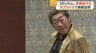 人気ものまねタレントコロッケさんが笑顔を届ける　サプライズで地震で被災した八代市を訪問　
