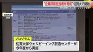 ”企業採用担当者を育成” 佐賀大学で開始 社内研修・インターシップなど【佐賀県】