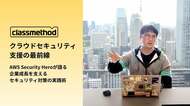 クラウドセキュリティ支援の最前線 ― AWS Security Hero 臼田が語る、企業成長を支えるセキュリティ対策の実践術