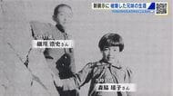 13歳で被爆死した森脇瑤子さんと兄 細川浩史さんの生涯　原爆資料館の新たな展示として検討　広島
