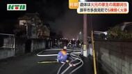  2階にいて逃げ遅れたか　諫早市多良見町で6棟焼く火事　遺体の身元は家主の高齢男性と判明