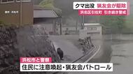 浜松市でクマ出没　猟友会が駆除　他の個体出没の可能性も　市「引き続きパトロール」