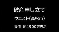 【破産申し立て】一時は約２．７９億円の売り上げ　高松市「ウエスト」破産申し立て【香川】