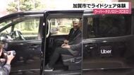 加賀市ライドシェアの配車アプリ展開　ウーバー・テクノロジーズCEOが体験