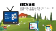 アプリ開発サービス『iSIN(イシン)』データ調査、店舗アプリの利用は営業時間外が24%!?アプリがもたらす地域DXとは