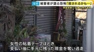 「怖くて怖くて殺されるかと思った」強盗事件の被害女性語る　粘着テープでぐるぐる巻き　今も震え止まらず