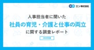 社員の育児・介護と仕事の両立に関する実態調査。改正育児・介護休業法、9割が肯定的に評価するも「代替要員の確保」「業務分担」が課題に。3社に1社が「介護をしている社員がいる」。