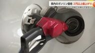 イラン攻撃による中東の不安定化でガソリン価格急騰　富山県内159円台、4週連続値上がり