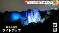 観光名所「ラピュタの壁」ライトアップが一時中止に「幻想的」と好評もSNSでは「光害」批判　地元住民の受け止めは　千葉・富津市