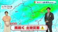 【光岡気象予報士のお天気解説】６月２４日（火）岡山・香川では「雨続く　土砂災害に注意」