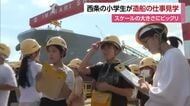 「すごい大きくてビックリ」西条の造船工場を小学生が見学　スケールに驚き仕事の理解深める【愛媛】