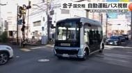 松山市中心部で“レベル４”自動運転バスへ 金子国交大臣が視察・来年１月運行開始【愛媛】
