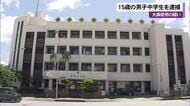 大麻を所持・使用した疑いで15歳の男子中学生逮捕