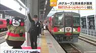 特別列車の運行も『熊本デスティネーションキャンペーン』始まる