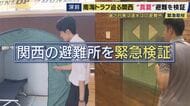 震度7観測の熊本を”災害級の暑さ”が直撃　避難所の暑さ対策追いつかない実情　南海トラフ巨大地震が危惧される関西は…避難所を検証