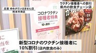 新型コロナのワクチン接種者への割引サービス 飲食チェーン店が実施【熊本】