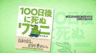 200万人がフォロー“100ワニ” 単独! “その後”を作者に直撃