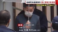 「死者の尊厳著しく損ねた」男に懲役2年を求刑 柏崎市・切断死体遺棄事件【新潟】