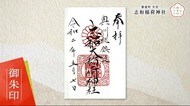 「いわて御朱印めぐり」“志和のおいなりさん”の愛称で親しまれている志和稲荷神社【岩手・紫波町】