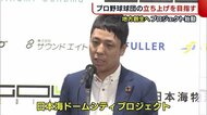 新潟に“プロ野球球団・多目的ドーム”を! 地方創生へプロジェクト始動「日本一魅力的な街に」