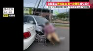 暴走車が自転車の男性はね、車への衝突も繰り返す…逮捕の男は“…