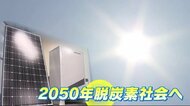 脱炭素社会めざして　太陽光パネル・家庭用蓄電池に注力　広島市…
